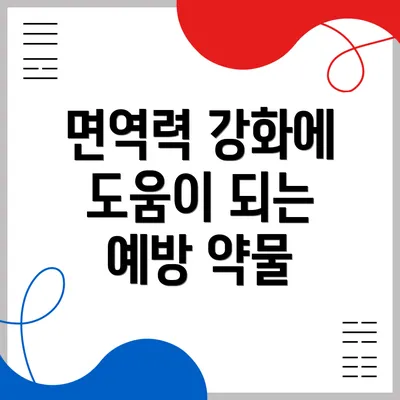 면역력 강화에 도움이 되는 예방 약물