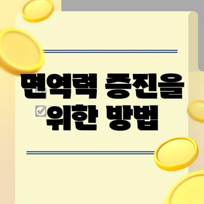 면역력 증진을 위한 방법