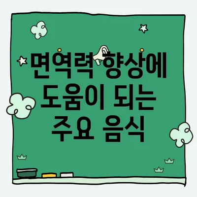 면역력 향상에 도움이 되는 주요 음식