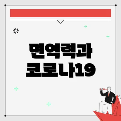 면역력과 코로나19