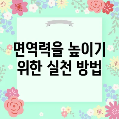 면역력을 높이기 위한 실천 방법