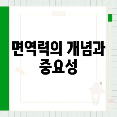 면역력의 개념과 중요성