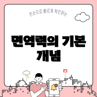 면역력의 기본 개념