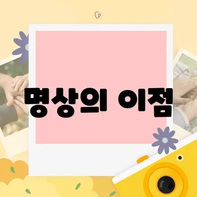 명상의 이점