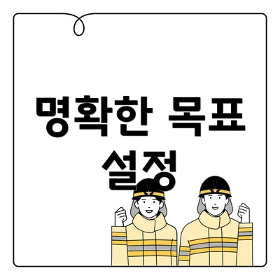 명확한 목표 설정