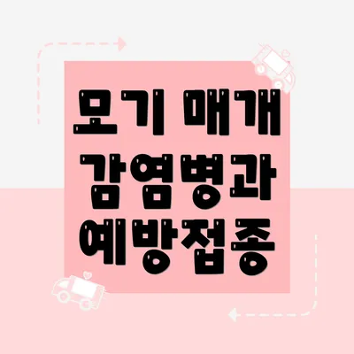 모기 매개 감염병과 예방접종