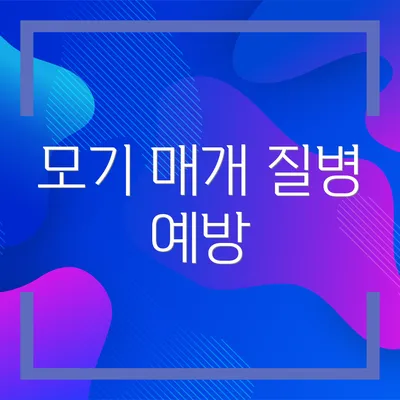 모기 매개 질병 예방