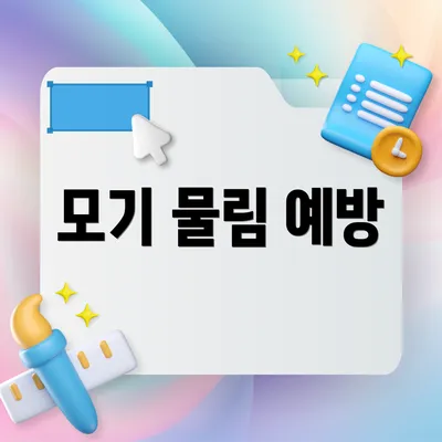 모기 물림 예방