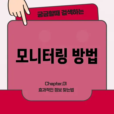 모니터링 방법