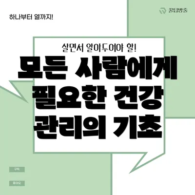 모든 사람에게 필요한 건강 관리의 기초