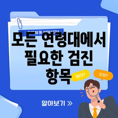 모든 연령대에서 필요한 검진 항목