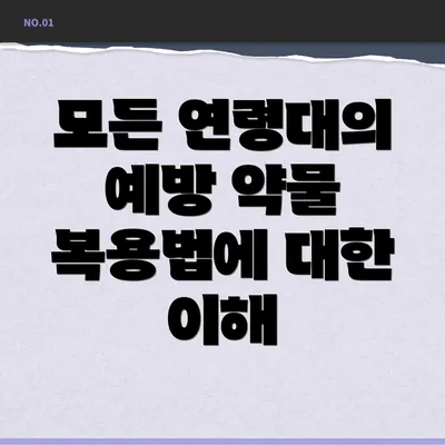 모든 연령대의 예방 약물 복용법에 대한 이해