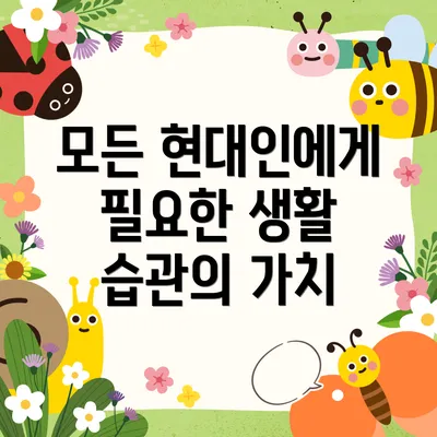 모든 현대인에게 필요한 생활 습관의 가치