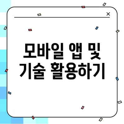 모바일 앱 및 기술 활용하기