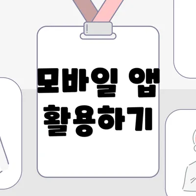 모바일 앱 활용하기