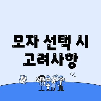 모자 선택 시 고려사항
