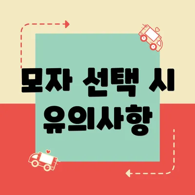 모자 선택 시 유의사항