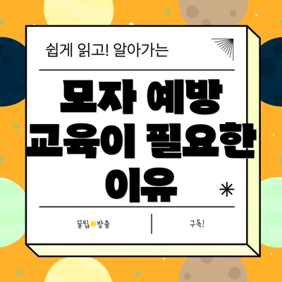모자 예방 교육이 필요한 이유
