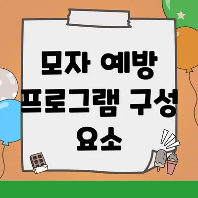 모자 예방 프로그램 구성 요소