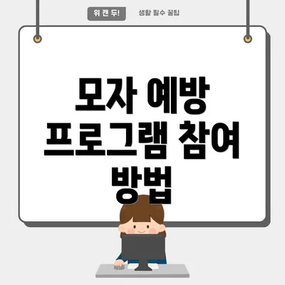 모자 예방 프로그램 참여 방법