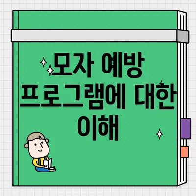 모자 예방 프로그램에 대한 이해
