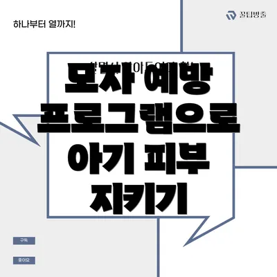 모자 예방 프로그램으로 아기 피부 지키기