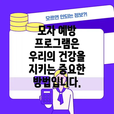 모자 예방 프로그램은 우리의 건강을 지키는 중요한 방법입니다.