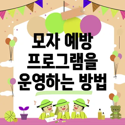모자 예방 프로그램을 운영하는 방법