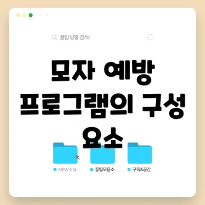 모자 예방 프로그램의 구성 요소