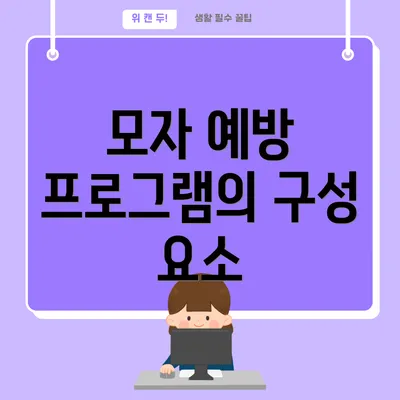 모자 예방 프로그램의 구성 요소