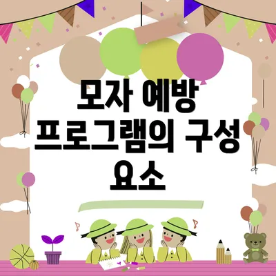 모자 예방 프로그램의 구성 요소