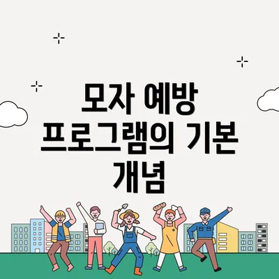 모자 예방 프로그램의 기본 개념