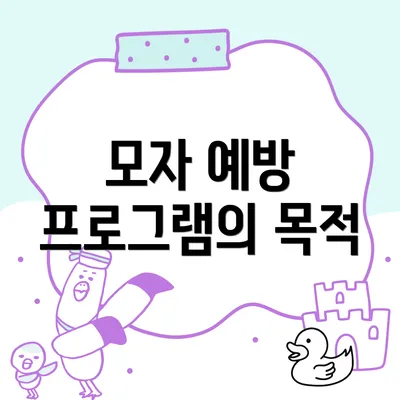 모자 예방 프로그램의 목적
