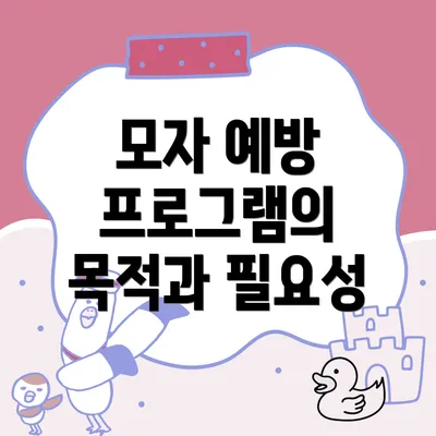 모자 예방 프로그램의 목적과 필요성
