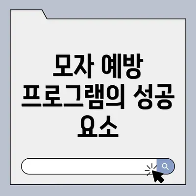 모자 예방 프로그램의 성공 요소
