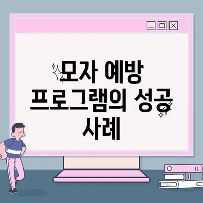 모자 예방 프로그램의 성공 사례