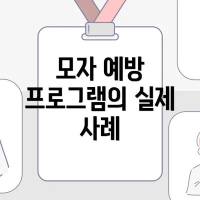 모자 예방 프로그램의 실제 사례