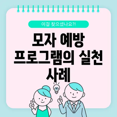모자 예방 프로그램의 실천 사례