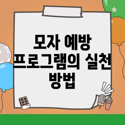 모자 예방 프로그램의 실천 방법