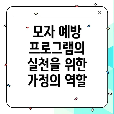 모자 예방 프로그램의 실천을 위한 가정의 역할