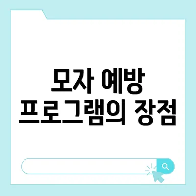 모자 예방 프로그램의 장점