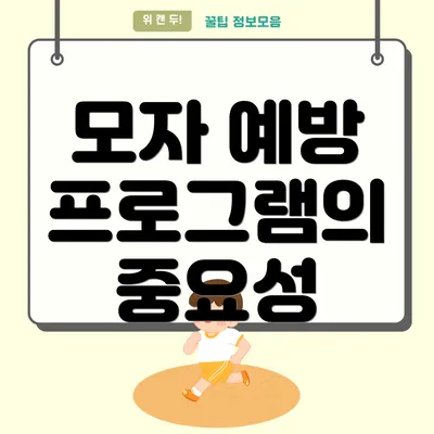 모자 예방 프로그램의 중요성