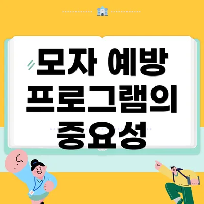 모자 예방 프로그램의 중요성