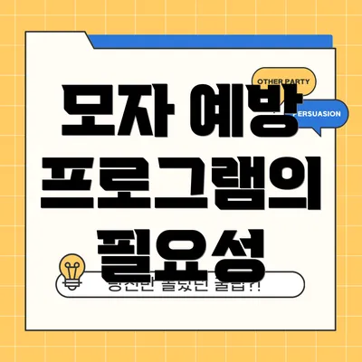 모자 예방 프로그램의 필요성