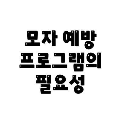 모자 예방 프로그램의 필요성