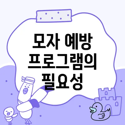 모자 예방 프로그램의 필요성