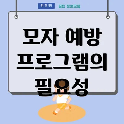 모자 예방 프로그램의 필요성