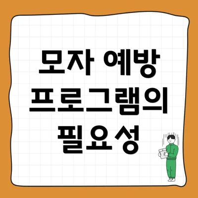 모자 예방 프로그램의 필요성