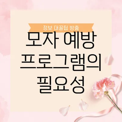 모자 예방 프로그램의 필요성