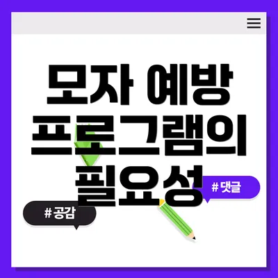 모자 예방 프로그램의 필요성